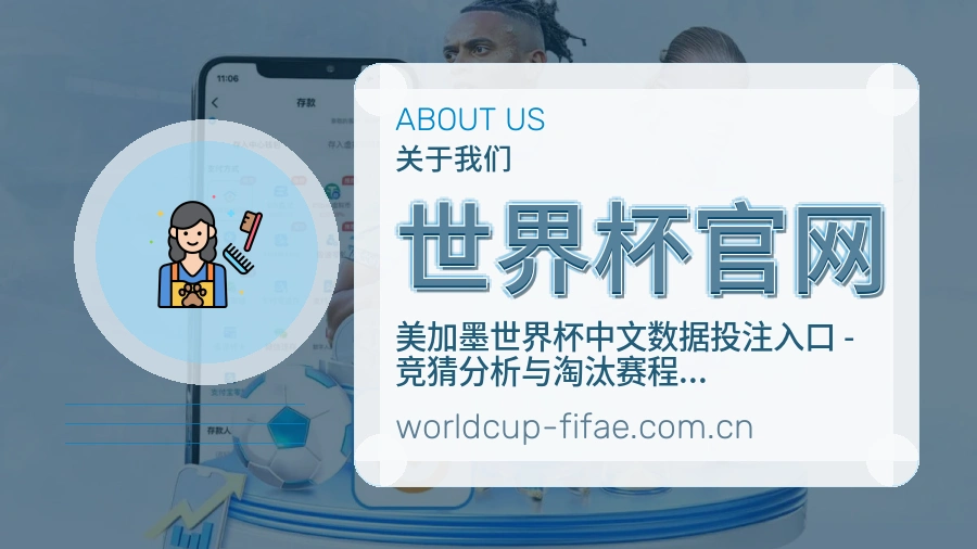 世界杯官网关于我们