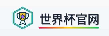 世界杯官网 logo